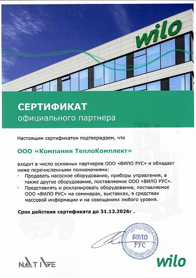 Сертификат официального партнера "ВИЛО РУС"
